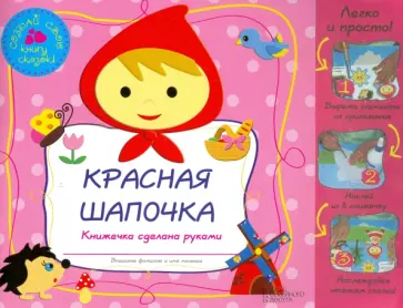 Красная Шапочка обложка книги