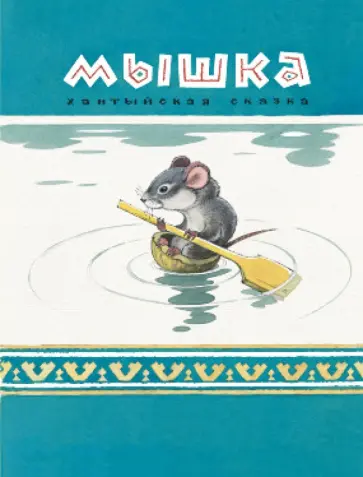 Владимир Глоцер - Мышка Владимир Глоцер - Мышка обложка книги