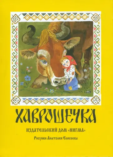 Хаврошечка Хаврошечка обложка книги