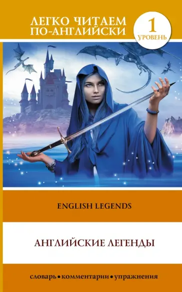 Английские легенды обложка книги