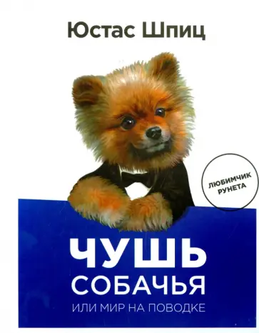 Юстас - Чушь собачья, или Мир на поводке обложка книги