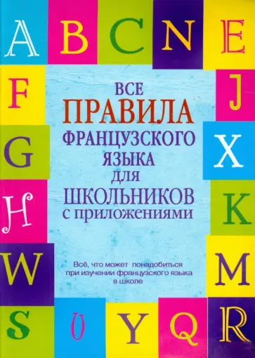 Галина Шарикова - Все правила французского языка для школьников с приложениями обложка книги