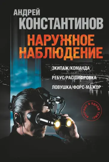 Андрей Константинов - Наружное наблюдение обложка книги