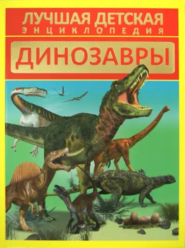 Дмитрий Кошевар - Динозавры обложка книги
