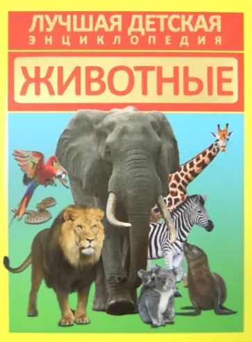 Дмитрий Кошевар - Животные обложка книги