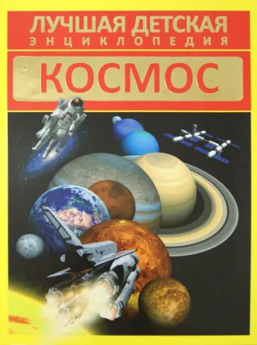 Дмитрий Кошевар - Космос обложка книги