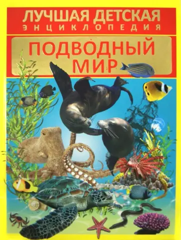 Дмитрий Кошевар - Подводный мир обложка книги