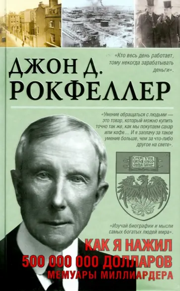 Джон Рокфеллер - Как я нажил 500 000 000 долларов. Мемуары миллиардера Джон Рокфеллер - Как я нажил 500 000 000 долларов. Мемуары миллиардера обложка книги