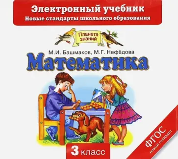 Башмаков, Нефедова - Математика. 3 класс. Электронный учебник (CD) обложка книги