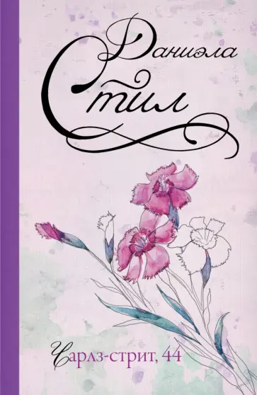 Даниэла Стил - Чарлз-стрит, 44 обложка книги