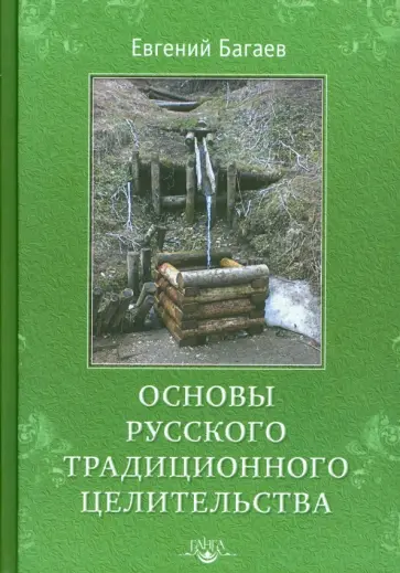 Евгений Багаев - Основы Русского Традиционного Целительства Евгений Багаев - Основы Русского Традиционного Целительства обложка книги