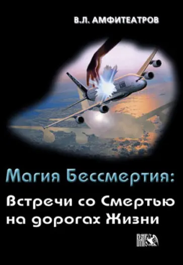 Владимир Амфитеатров - Магия Бессмертия: Встречи со смертью на дорогах жизни обложка книги