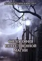 фон Неттесгейм Агриппа Генри Корнелиус
