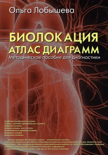 Ольга Лобышева - Биолокация. Атлас диаграмм. Методическое пособие для диагностики обложка книги