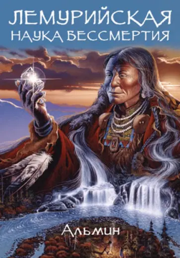 Альмин - Лемурийская наука бессмертия обложка книги