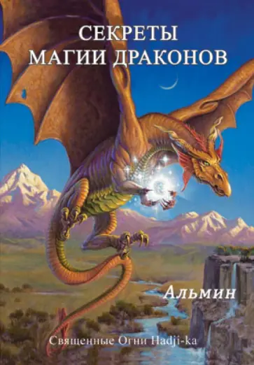 Альмин - Секреты магии драконов обложка книги