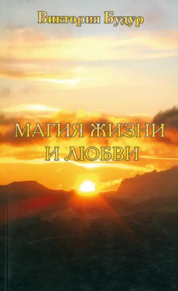Виктория Будур - Магия жизни и любви обложка книги