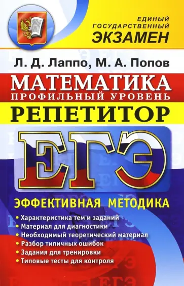 Лаппо, Попов - ЕГЭ. Математика. Репетитор. Профильный уровень. Эффективная методика обложка книги
