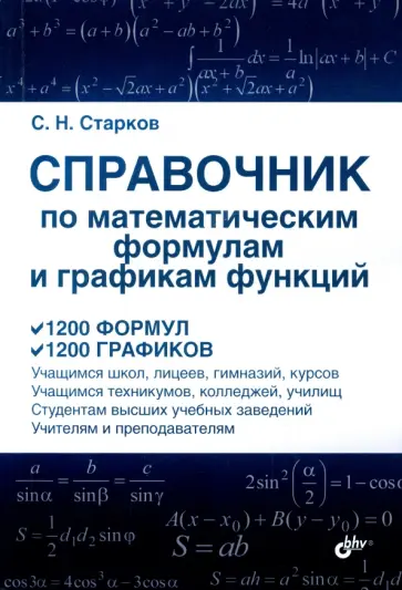 Сергей Старков - Справочник по математическим формулам и графикам функций обложка книги