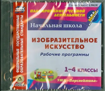 Изобразительное искусство. 1-4 классы. Рабочие программы к УМК "Перспектива". ФГОС (CD) обложка книги