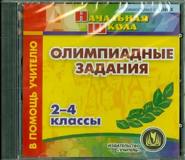 Олимпиадные задания. 2-4 классы (CD) обложка книги
