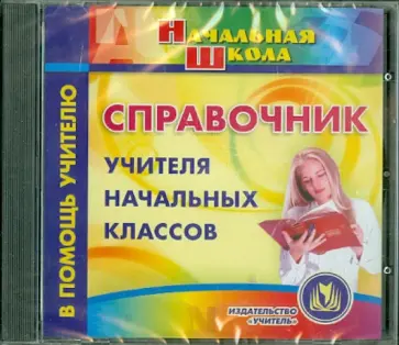 Справочник учителя начальных классов (CD) Справочник учителя начальных классов (CD) обложка книги