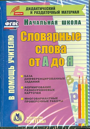 Анохина, Прокофьева - Словарные слова от А до Я. Карточки. 1-4 классы. ФГОС (CD) обложка книги