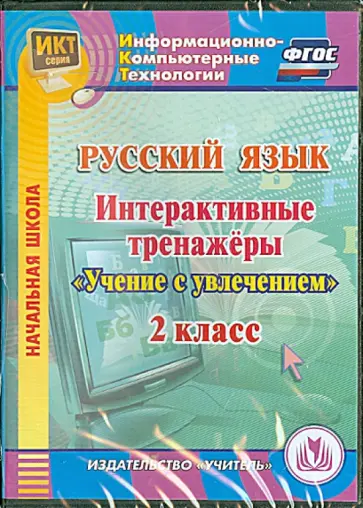 Буряк, Карышева - Русский язык. 2 класс. Интерактивные тренажеры "Учение с увлечением" (CD) обложка книги