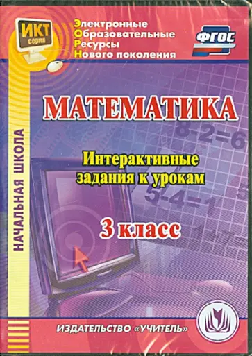 Ангелина Третьякова - Математика. 3 класс. Интерактивные задания к урокам. ФГОС (CD) Ангелина Третьякова - Математика. 3 класс. Интерактивные задания к урокам. ФГОС (CD) обложка книги