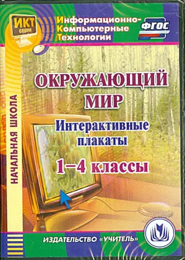 Елена Карышева - CD Окружающий мир. 1-4 классы. Интерактивные плакаты. ФГОС обложка книги