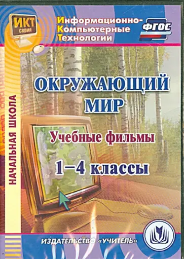 Елена Карышева - Окружающий мир. 1-4 классы. Учебные фильмы (CD) Елена Карышева - Окружающий мир. 1-4 классы. Учебные фильмы (CD) обложка книги