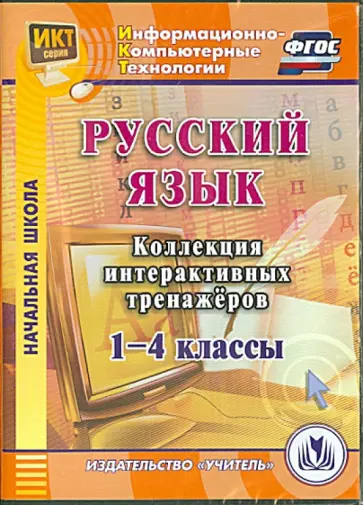 В. Шуруто - Русский язык. 1-4 классы. Коллекция интерактивных тренажеров (CD) ФГОС обложка книги