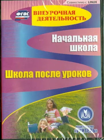 Власенко, Вильданова - Начальная школа. Школа после уроков (CD) ФГОС обложка книги