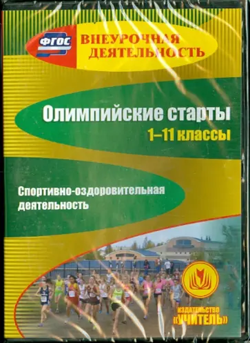 Колганова, Соколова - Олимпийские старты. 1-11 классы. Спортивно-оздоровительная деятельность (CD). ФГОС Колганова, Соколова - Олимпийские старты. 1-11 классы. Спортивно-оздоровительная деятельность (CD). ФГОС обложка книги