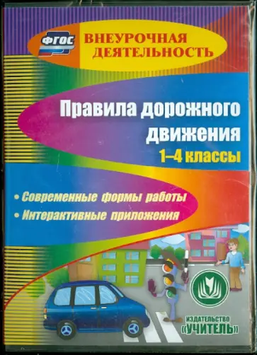 Третьякова, Лавлинскова - Правила дорожного движения. 1-4 классы. ФГОС (CD) Третьякова, Лавлинскова - Правила дорожного движения. 1-4 классы. ФГОС (CD) обложка книги