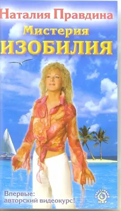 Обложка книги Мистерия изобилия (VHS), Правдина Наталия Борисовна