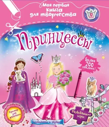 Фиона Манро - Принцессы (с наклейками) обложка книги