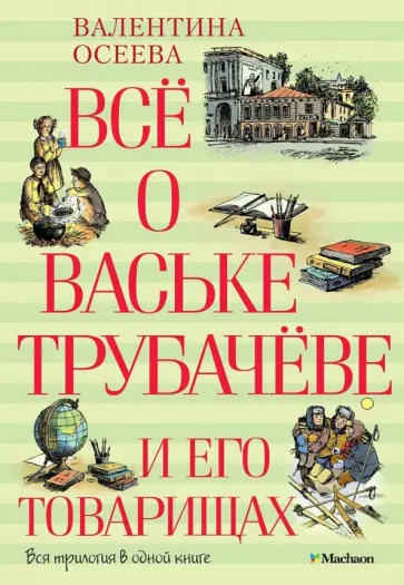 Валентина Осеева - Всё о Ваське Трубачёве и его товарищах обложка книги