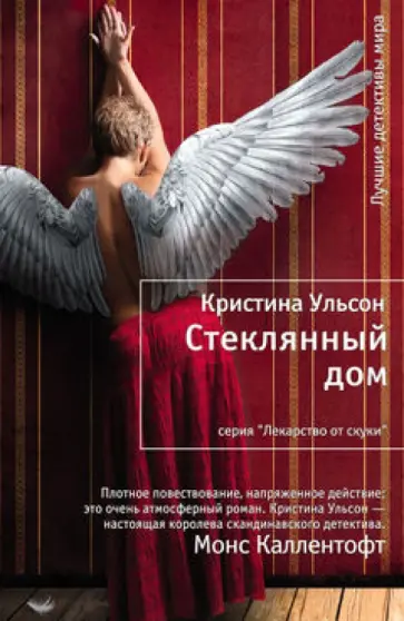 Кристина Ульсон - Стеклянный дом обложка книги