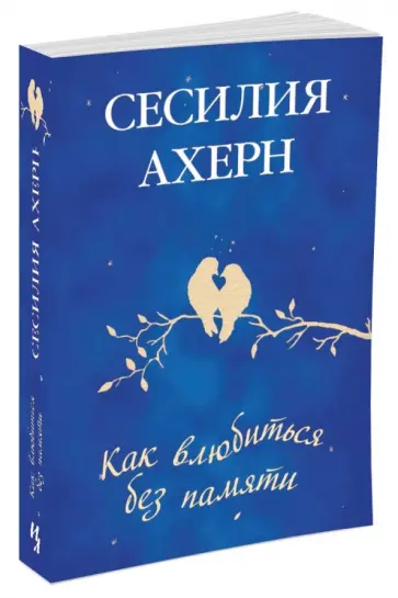 Сесилия Ахерн - Как влюбиться без памяти обложка книги