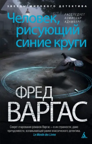 Фред Варгас - Человек, рисующий синие круги обложка книги