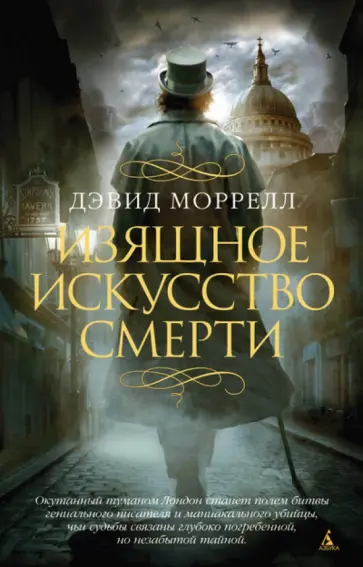 Дэвид Моррелл - Изящное искусство смерти обложка книги