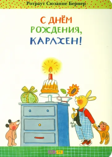 Ротраут Бернер - С днём рождения, Карлхен! Ротраут Бернер - С днём рождения, Карлхен! обложка книги