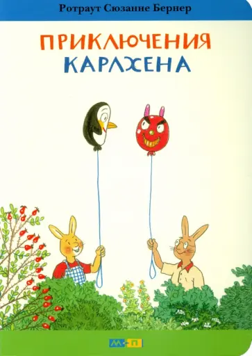 Ротраут Бернер - Приключения Карлхена Ротраут Бернер - Приключения Карлхена обложка книги