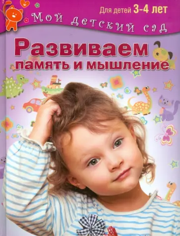 Гаврина, Топоркова - Развиваем память и мышление. Пособие для занятий с детьми 3-4 лет. ФГОС ДО обложка книги