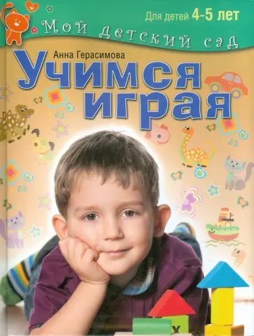 Анна Герасимова - Учимся играя. Пособие для занятий с детьми 4-5 лет обложка книги