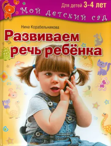 Нина Корабельникова - Развиваем речь ребенка. Пособие для занятий с детьми 3-4 лет обложка книги