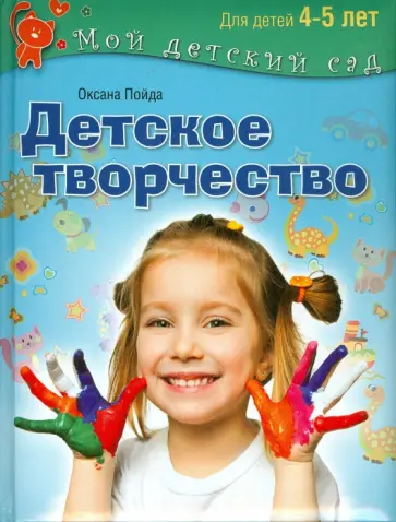 Оксана Пойда - Детское творчество. Пособие для занятий с детьми 4-5 лет обложка книги
