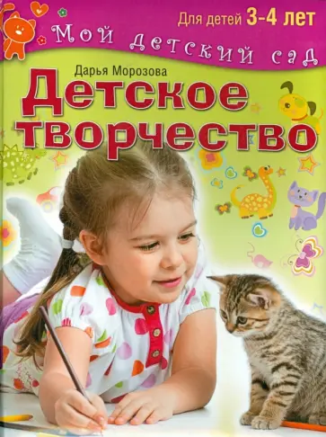 Дарья Морозова - Детское творчество. Пособие для занятий с детьми 3-4 лет обложка книги