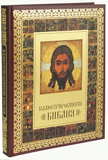 Иллюстрированная Библия обложка книги